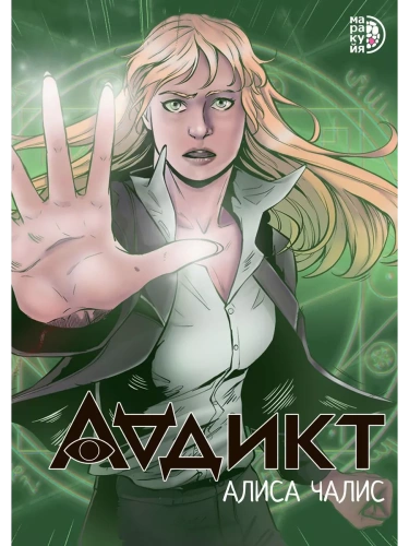 Аддикт. Комикс 1- купить в магазине Кассандра, фото, 9785080072086, 