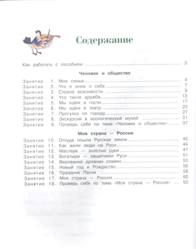 Познаю мир: родная страна: для детей 5-6 лет. Ч. 1- купить в магазине Кассандра, фото, 9785699610075, 