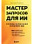 Мастер запросов для ИИ. Основы написания промптов - купить в магазине Кассандра, фото, 9785042167515, 
