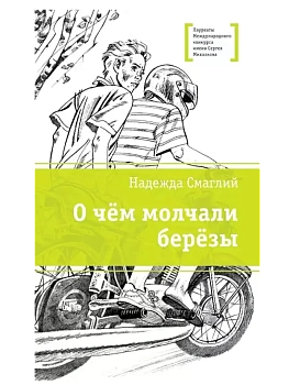 О чем молчали березы - купить в магазине Кассандра, фото, 9785080074950, 
