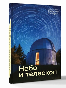 Небо и телескоп - купить в магазине Кассандра, фото, 9785171851538, 