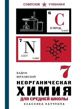Неорганическая химия для средней школы. 7 класс. Лучшие советские учебники - купить в магазине Кассандра, фото, 9785042340161, 