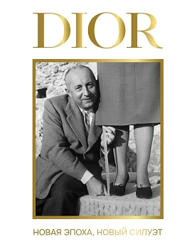 DIOR. Новая эпоха, новый силуэт - купить в магазине Кассандра, фото, 9785171869441, 