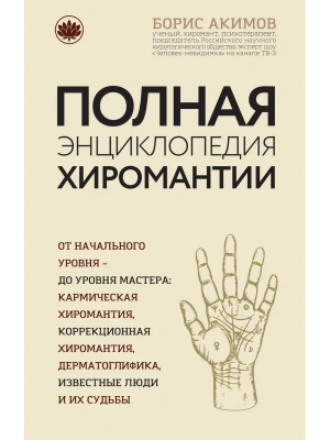 Полная энциклопедия хиромантии- купить в магазине Кассандра, фото, 9785699913008, 