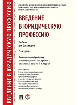 Введение в юридическую профессию. Уч. для бакалавров.-2-е изд.-М.:Проспект,2026. Рек. УМО — фото, ISBN 9785392455027
