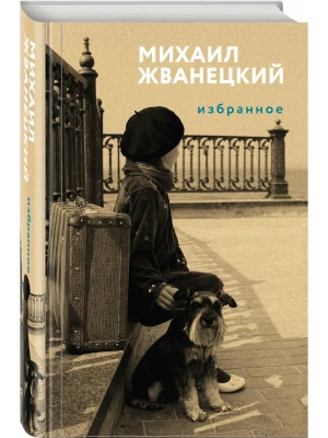 Избранное- купить в магазине Кассандра, фото, 9785041960872, 