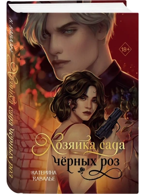 Хозяйка сада черных роз- купить в магазине Кассандра, фото, 9785042347290, 