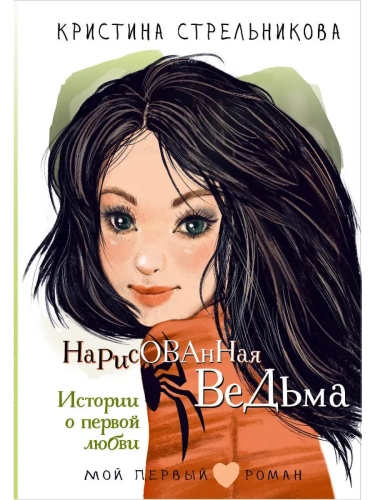 Нарисованная ведьма. Истории о первой любви- купить в магазине Кассандра, фото, 9785171696252, 