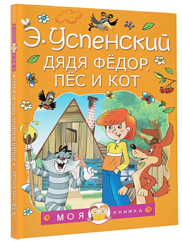 Дядя Федор, пес и кот — фото, ISBN 9785171338541