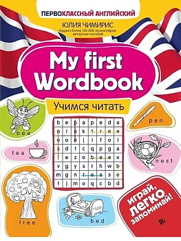 My first Wordbook:учимся читать - купить в магазине Кассандра, фото, , 