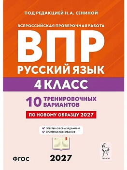 ВПР.Русский язык 4 класс. 10 вариантов.8-е изд. НОВЫЙ ФГОС — фото, ISBN 9785996623389