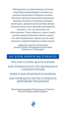Книга о Церкви. Путеводитель для верующих- купить в магазине Кассандра, фото, 9785699594313, 