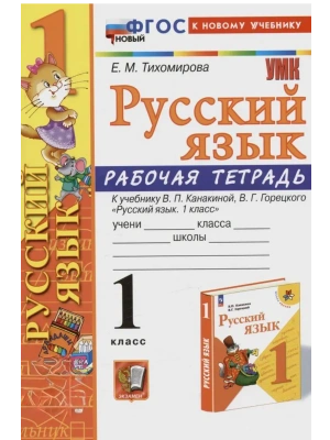 Русский язык 1кл.Канакина.Рабочая тетрадь.ФГОС НОВЫЙ (к новому учебнику) Школа России- купить в магазине Кассандра, фото, 9785377213826, 
