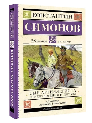 Сын артиллериста. Стихотворения и поэмы- купить в магазине Кассандра, фото, 9785171555283, 