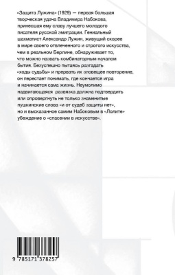 Защита Лужина- купить в магазине Кассандра, фото, 9785171378257, 