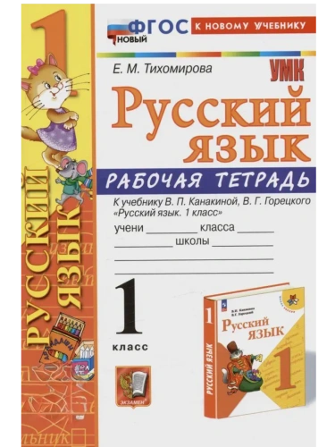 Русский язык 1кл.Канакина.Рабочая тетрадь.ФГОС НОВЫЙ (к новому учебнику)- купить в магазине Кассандра, фото, 9785377213826, 