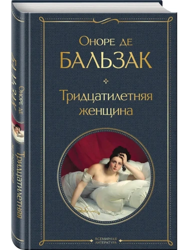 Тридцатилетняя женщина- купить в магазине Кассандра, фото, 9785042108754, 