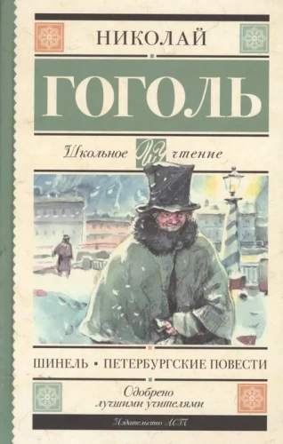 Шинель. Петербургские повести- купить в магазине Кассандра, фото, 9785171068387, 