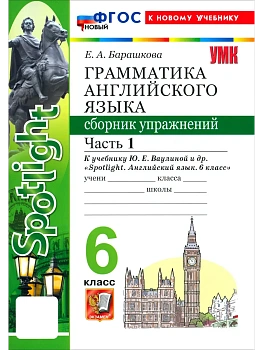 Грамматика английского языка.Сборник упражнений.SPOTLIGHT 6 кл. ВАУЛИНА.Ч.1.ФГОС НОВЫЙ(к новому учеб - купить в магазине Кассандра, фото, , 