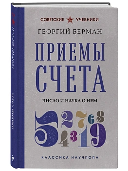 Приемы счета. Число и наука о нем. Лучшие советские учебники — фото, ISBN 9785041142445