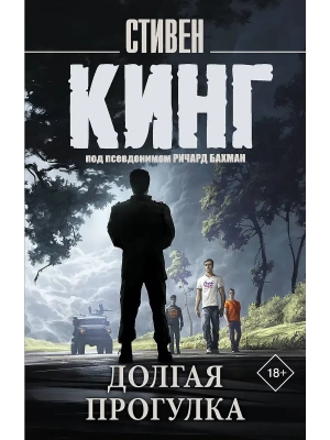 Долгая Прогулка (новый перевод)- купить в магазине Кассандра, фото, 9785171790868, 