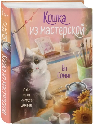 Кошка из мастерской- купить в магазине Кассандра, фото, 9785041949488, 