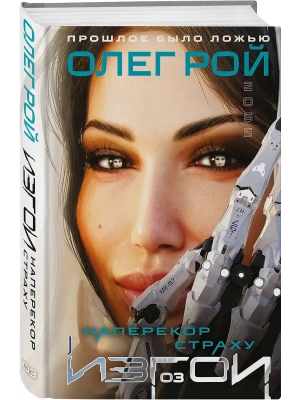 Наперекор страху (Изгои #3)- купить в магазине Кассандра, фото, 9785042257681, 