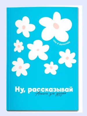 Ну, рассказывай: анкета для друзей, как в детстве- купить в магазине Кассандра, фото, 9785222429433, 