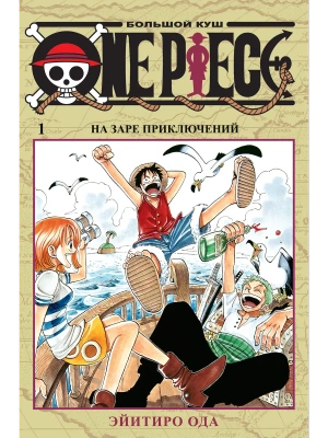 One Piece. Большой куш. Кн. 1. На заре приключений- купить в магазине Кассандра, фото, 9785389163188, 