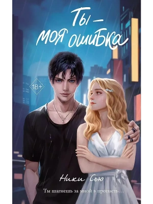 Ты - моя ошибка — фото, ISBN 9785041956349