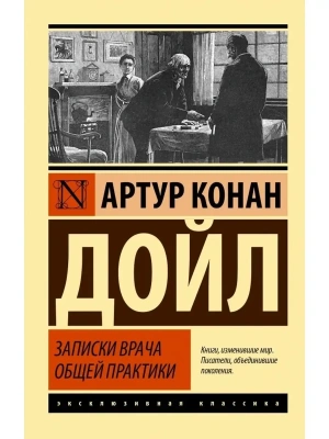 Записки врача общей практики- купить в магазине Кассандра, фото, 9785171485719, 