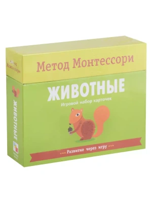 Метод Монтессори.Развитие через игру.Животные. Игровой набор карточек- купить в магазине Кассандра, фото, , 