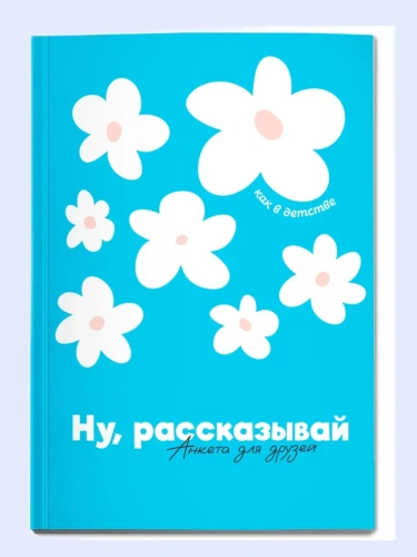 Ну, рассказывай: анкета для друзей, как в детстве- купить в магазине Кассандра, фото, 9785222429433, 