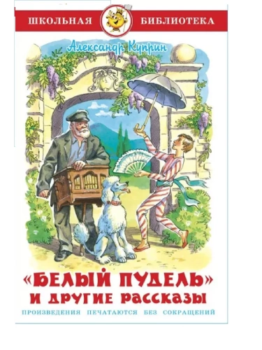 Белый пудель и другие рассказы- купить в магазине Кассандра, фото, 9785978111682, 