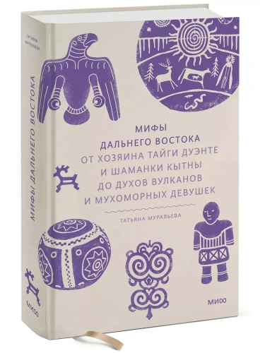 Мифы Дальнего Востока. От хозяина тайги Дуэнте и шаманки Кытны до духов вулканов и мухоморных девушек- купить в магазине Кассандра, фото, 9785002144754, 