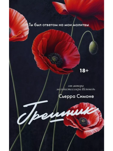 Грешник- купить в магазине Кассандра, фото, 9785171631833, 