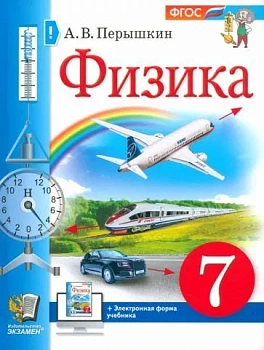 Физика 7 класс Перышкин. 2023. ФГОС НОВЫЙ (учебное пособие) - купить в магазине Кассандра, фото, 9785377193036, 
