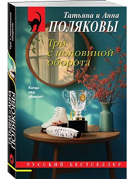 Три с половиной оборота — фото, ISBN 9785042505959