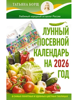 Лунный посевной календарь на 2026 год в самых понятных и удобных цветных таблицах - купить в магазине Кассандра, фото, 9785171762254, 