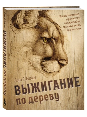 Выжигание по дереву. Полное пошаговое руководство по пирографии для начинающих и увлеченных- купить в магазине Кассандра, фото, 9785042170591, 