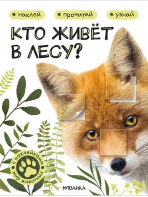 Мир животных с наклейками. Кто живёт в лесу?- купить в магазине Кассандра, фото, 9785431545542, 