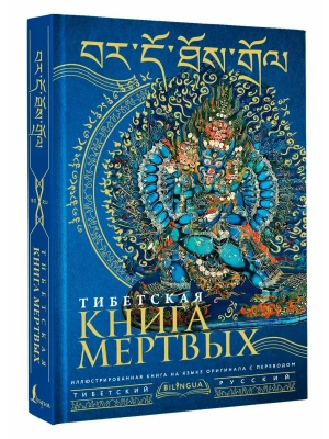 Тибетская книга мертвых = Bardo Thodol- купить в магазине Кассандра, фото, 9785171665708, 