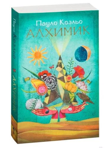 Алхимик (м)- купить в магазине Кассандра, фото, 9785170883615, 