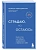 Страдаю, но остаюсь. Книга о том, как победить созависимость и вернуться к себе - купить в магазине Кассандра, фото, 9785041040925, 
