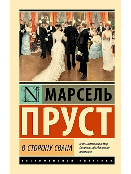 В сторону Свана - купить в магазине Кассандра, фото, 9785171044848, 