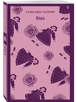 Яма - купить в магазине Кассандра, фото, 9785042159961, 