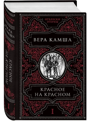 Красное на красном (Отблески Этерны #1)- купить в магазине Кассандра, фото, 9785041221461, 