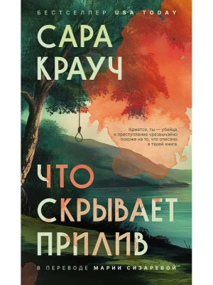 Что скрывает прилив- купить в магазине Кассандра, фото, 9785005808400, 