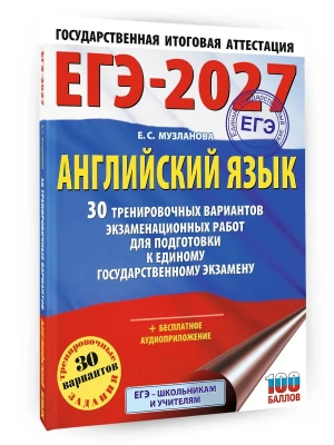 ЕГЭ.Английский язык-2027.30 тренировочных вариантов экзаменационных работ для подготовки к единому- купить в магазине Кассандра, фото, 9785171876739, 