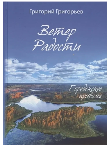 Ветер радости. Городское приволье- купить в магазине Кассандра, фото, 9785907855878, 